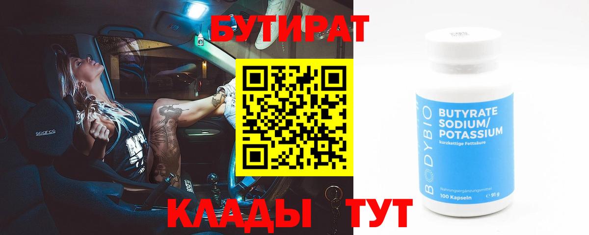 Бутират бутандиол  Вход с VPN  Бутират  Лосино-Петровский 