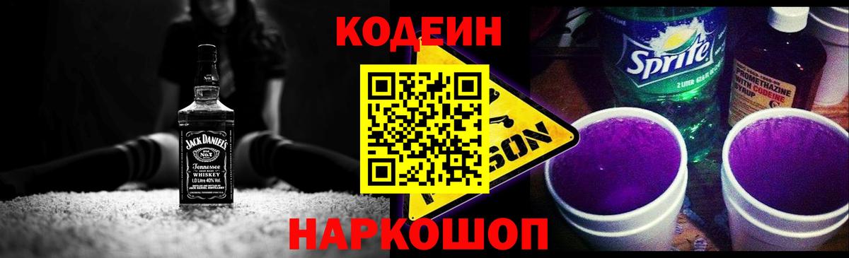Кодеиновый сироп Lean напиток Lean (лин)  Кодеин Purple Drank  Вход с VPN  Лосино-Петровский 
